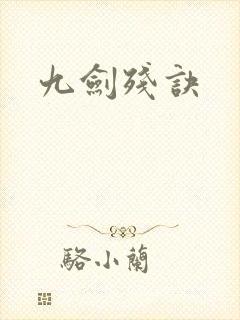 九剑残诀