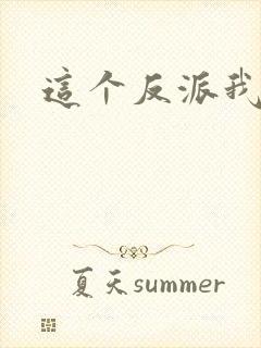 这个反派我养了