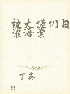 被大佬们日夜浇灌海棠