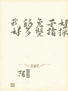 我的兔子好软水好多双指探洞小说