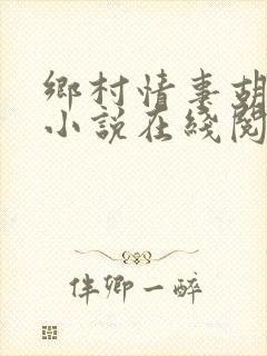 乡村情事胡秀英小说在线阅读