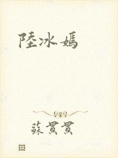 陆冰嫣