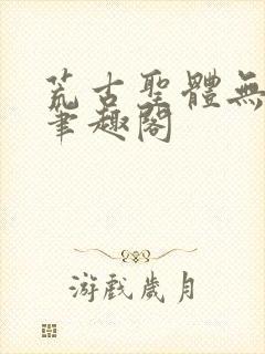 荒古圣体无弹窗笔趣阁