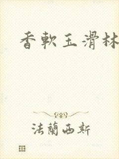 香软玉滑林芍药