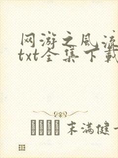 网游之风流骑士txt全集下载