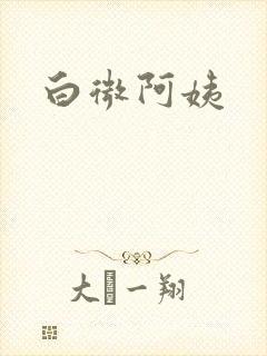 白微阿姨