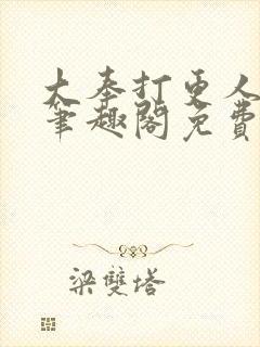 大奉打更人小说笔趣阁免费阅读