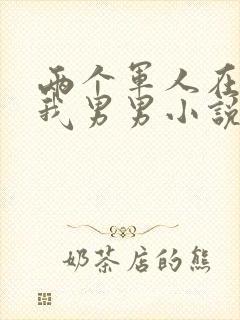 两个军人在车里我男男小说