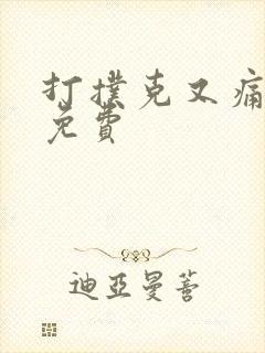 打扑克又痛又叫免费