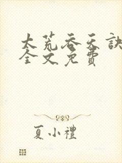 太荒吞天诀小说全文免费