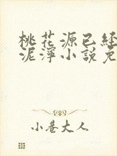 桃花源已经一片泥泞小说免费