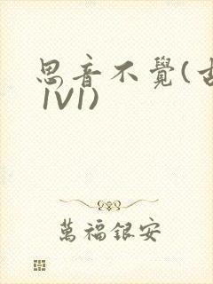 思音不觉(古言 1V1)