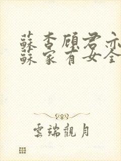 苏杳顾君亦小说苏家有女全文免费阅读封面