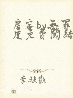 房客by无罪国度免费阅结局读txt