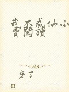 我不成仙小说免费阅读