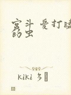 宫斗 爱打瞌睡的虫