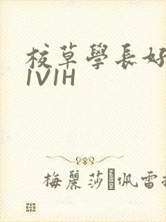 校草学长好会吸1V1H封面