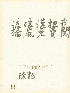 流浪汉把我拉进桥底免费阅读