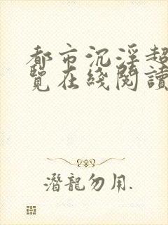 都市沉浮超前预览在线阅读全文