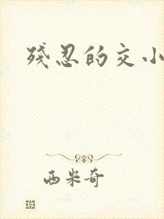 残忍的交小说