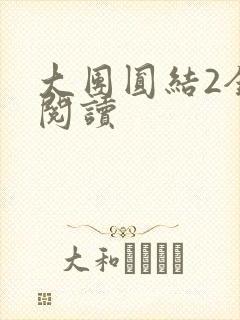 大团圆结2全文阅读