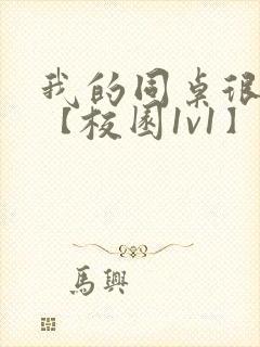 我的同桌很娇软【校园1v1】