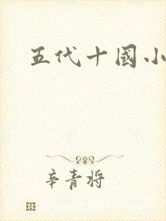 五代十国小说