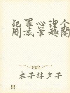 犯罪心理全文无删减笔趣阁