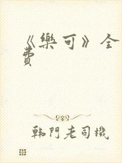 《乐可》全文免费