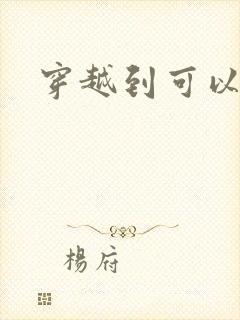 穿越到可以随便