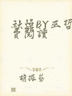 秋燥BY巫哲免费阅读