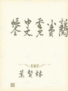 帐中香小说在线全文免费阅读无弹窗封面