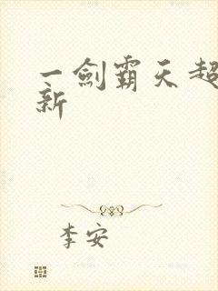 一剑霸天超级更新