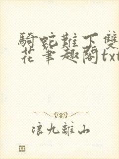 骑蛇难下双金银花笔趣阁txt下载封面