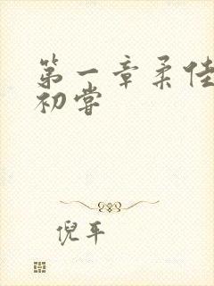 第一章柔佳少妇初尝