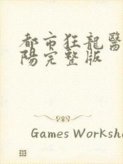 都市狂龙医仙林阳完整版