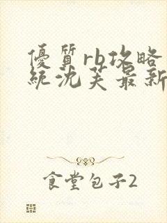 优质rb攻略系统沈芙最新章节