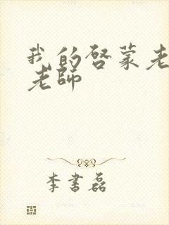 我的启蒙老师袁老师封面