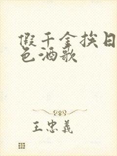 假千金挨日记暮色酒歌