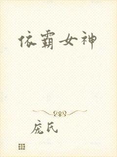 依霸女神
