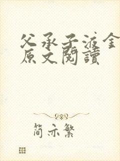 父承子液金银花原文阅读