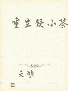 重生发小茶树菇