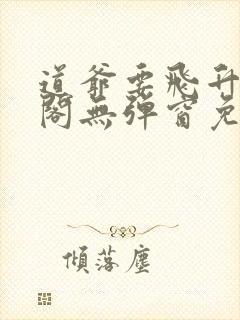 道爷要飞升笔趣阁无弹窗免费阅读