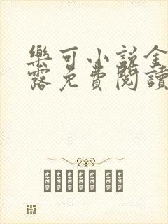 乐可小说金银花露免费阅读