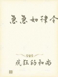 急急如律令小说