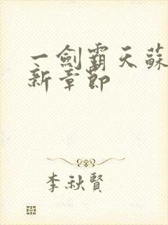 一剑霸天苏信最新章节