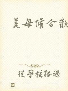 美母修合欢功法
