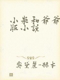 小米和爷爷完整版小说