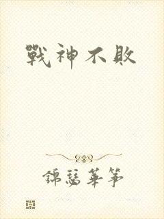 战神不败