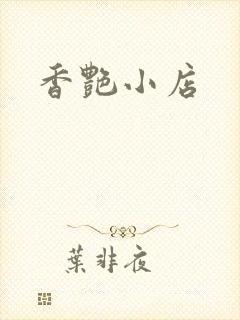 香艳小店